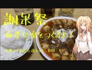 【謝米祭】　弦巻マキの飲兵衛キッチン　じゅってんごしなめ：麻婆豆腐をつくるよ！