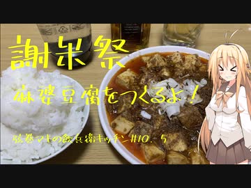 【謝米祭】　弦巻マキの飲兵衛キッチン　じゅってんごしなめ：麻婆豆腐をつくるよ！