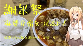 【謝米祭】　弦巻マキの飲兵衛キッチン　じゅってんごしなめ：麻婆豆腐をつくるよ！