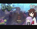【Hob】ゆかきりはロボと自然の中で旅をする #9【VOICEROID実況】