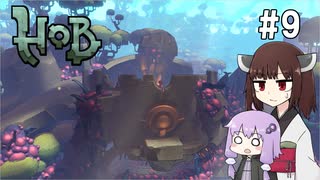 【Hob】ゆかきりはロボと自然の中で旅をする #9【VOICEROID実況】