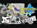へなちょこポケモン剣■part１６