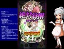 下手でも出来る。流し見、ゴ魔乙プレイ動画　その４５
