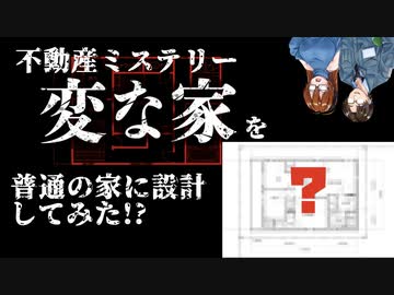 【講座動画投稿祭2020秋】【ゆっくり建築解説】不動産ミステリー「変な家」を普通にしてみた。