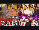 温羅おじさんが無編集で上げるＷＬＷ　その151　ＶＳミラベル