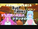 【バグ・フェイブルズ】この感覚...久しぶり!part8