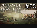 【実況】思い思いに旅をするオクトパストラベラー【#52】