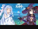 【原神】琴葉葵と、貧乏占星術師 part9【ボイロ実況】