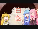 【謝米祭】マキマキと琴葉姉妹の、白飯！！