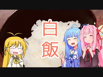 【謝米祭】マキマキと琴葉姉妹の、白飯！！