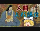 「人間」上杉謙信　文書から見る上杉謙信の人物像