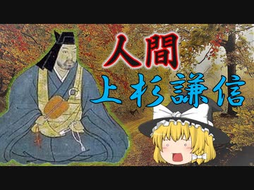 「人間」上杉謙信　文書から見る上杉謙信の人物像