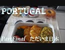 【ゆっくり】ポルトガル旅行記 with おかん　PartFinal　ただいま日本