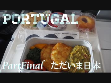 【ゆっくり】ポルトガル旅行記 with おかん　PartFinal　ただいま日本