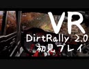[Dirt Rally 2.0 VR]無免許プレイヤーの運転をご覧あれ[実況プレイ]