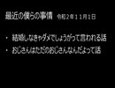 最近の僕らの事情　令和２年11月１日