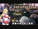 【ボイスロイド実況】弦巻マキの惑星開拓記録～勤め先はブラック企業？～【Satisfactory】#5