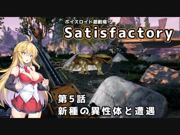 【ボイスロイド実況】弦巻マキの惑星開拓記録～勤め先はブラック企業？～【Satisfactory】#5