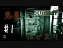 【OUTLAST】ビビりな二人がホラゲー実況 #1【生放送】