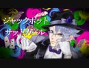 【人力ツイステ】 ジャ/ック/ポッ/トサ/ッド/ガー/ル 【アズール】