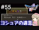 #55【DQ5】ドラゴンクエスト5で癒される!!ヨシュアの遺言【女性実況】