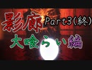 影廊 -Shadow Corridor-(大喰らい編Part3終)ついに明かされる真実！大喰らいの最期とおっさんの正体
