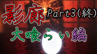 影廊 -Shadow Corridor-(大喰らい編Part3終)ついに明かされる真実！大喰らいの最期とおっさんの正体