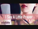 洋楽歌ってみた【I Say A Little Prayer】cover by yulullaby