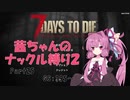 【7 Days to Die a19】茜ちゃんのナックル縛り２ part 25