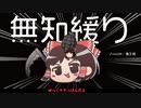 無知なゆっくりがelonaを実況プレイ＾３３１