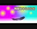 鈍感な君のため / 初音ミク