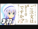 ご注文はDIOですか？第3羽　BLOOM
