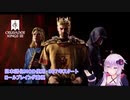 【Crusader Kings 3】中世に介入したいゆかりさん#1【VOICEROID実況】