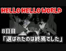 HELLO HELLO WORLD 8日目「選ばれたのは終焉でした」