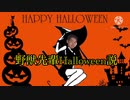 野獣先輩ハロウィン説