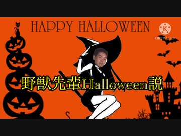 野獣先輩ハロウィン説