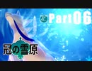 【実況Part06】初めてはじめた ポケモン ソード・シールド 冠の雪原