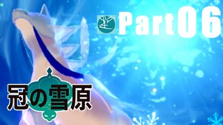 【実況Part06】初めてはじめた ポケモン ソード・シールド 冠の雪原