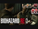 実況【バイオハザードRE:2】レオン編-2