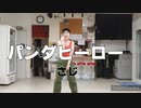 パンダヒーロー 踊ってみた!!【さじ】