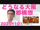 どうなる大阪都構想住民投票／朝日新聞は影で特定媒体とよばれていた模様です 20201101
