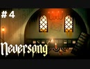 『Neversong』奇妙な世界を舞台にした儚くも切ない物語＃４