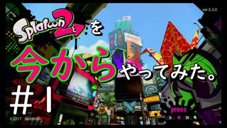 【スプラトゥーン２】Splatoon2を今からやってみた。#1【実況プレイ】