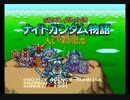 【バグありRTA】ナイトガンダム物語　大いなる遺産　2:47:48.45　part 5/5