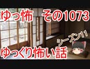 【怪談】ゆっくり怖い話・ゆっ怖1073【ゆっくり】