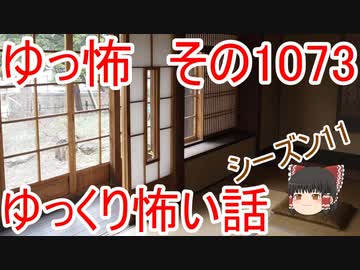【怪談】ゆっくり怖い話・ゆっ怖1073【ゆっくり】