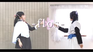 【鬼滅の刃】カナヲとアオイで ＊flos＊ 【踊ってみた】