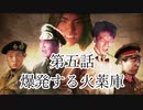 大日ペ帝国総理大臣と化したＮＫＴＩＤＫＳＧ第5話『爆発する火薬庫』【ＨＯＩ４】