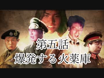 大日ペ帝国総理大臣と化したＮＫＴＩＤＫＳＧ第5話『爆発する火薬庫』【ＨＯＩ４】
