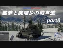 霊夢と魔理沙の戦車道part8
